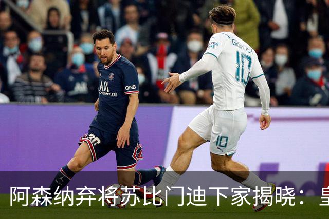 阿森纳弃将苏比门迪下家揭晓：皇马成唯一破局之选
