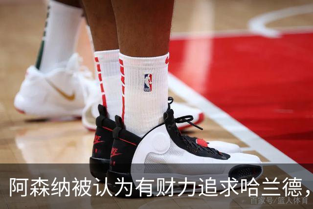 阿森纳被认为有财力追求哈兰德，但交易仍极复杂