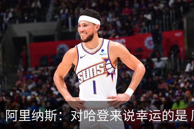 阿里纳斯：对哈登来说幸运的是 历史分卫排名4-6的球员都没有冠军