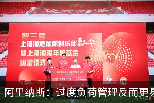 阿里纳斯：过度负荷管理反而更易导致球员受伤 德罗赞就在一直打