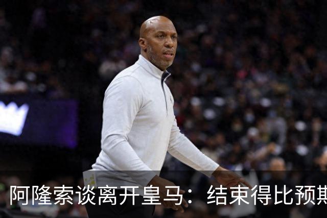 阿隆索谈离开皇马：结束得比预期早，我已竭尽全力并无怨恨