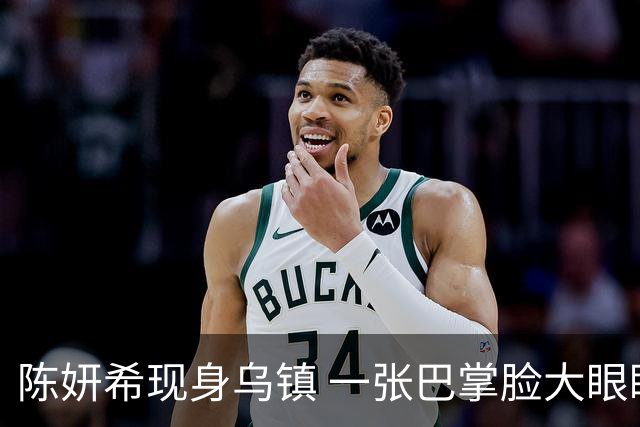 陈妍希现身乌镇 一张巴掌脸大眼睛灵动，说她是大学生都有人信！