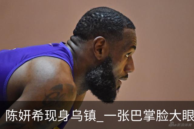 陈妍希现身乌镇 一张巴掌脸大眼睛灵动，说她是大学生都有人信！