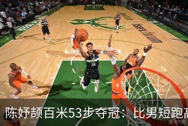 陈妤颉百米53步夺冠：比男短跑高手多10步，凭什么？