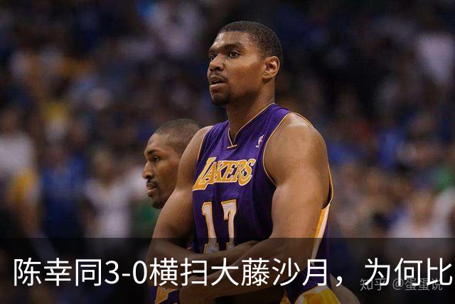 陈幸同3-0横扫大藤沙月，为何比赛过程却格外胶着惊险？