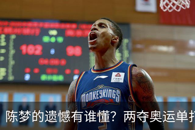 陈梦的遗憾有谁懂？两夺奥运单打冠军，五次参加亚锦赛却一冠难求