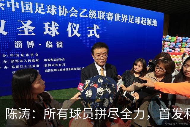 陈涛：所有球员拼尽全力，首发和替补球员，他们都配得上这场胜利