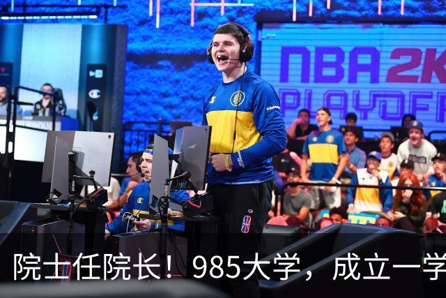 院士任院长！985大学，成立一学院
