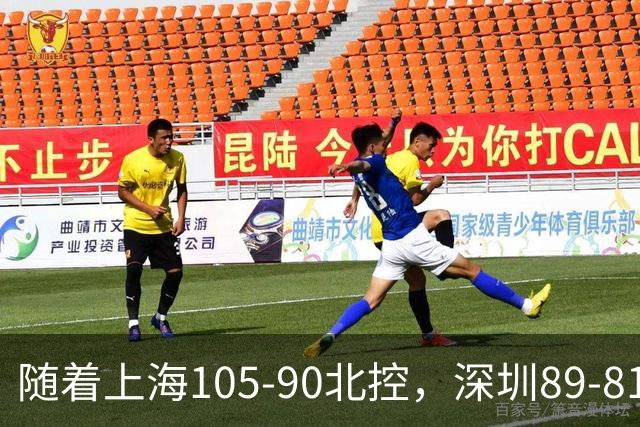 随着上海105-90北控，深圳89-81江苏，CBA最新排名出炉！上海第1