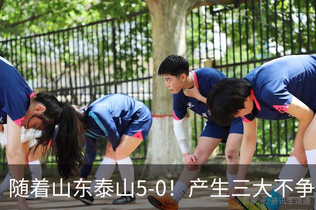 随着山东泰山5-0！产生三大不争事实！不是克雷桑，最大功臣是他！
