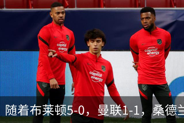 随着布莱顿5-0，曼联1-1，桑德兰0-2，英超最新积分榜出炉
