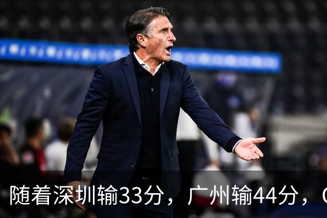 随着深圳输33分，广州输44分，CBA又乱了！广东重回八强，深圳倒数第二