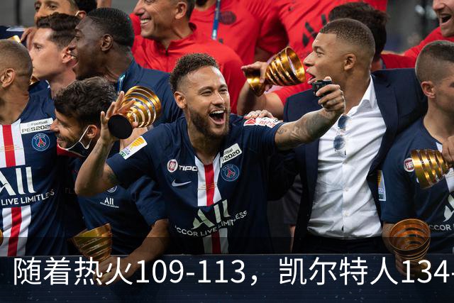 随着热火109-113，凯尔特人134-99，骑士127-125，NBA最新积分榜出炉