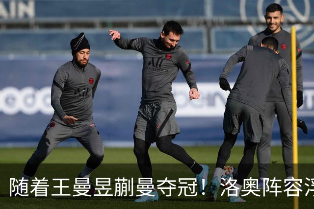 随着王曼昱蒯曼夺冠！洛奥阵容浮出水面，孙颖莎王楚钦或专攻单打
