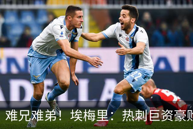 难兄难弟！埃梅里：热刺巨资豪购情况也不佳 但我预计他们能进前4