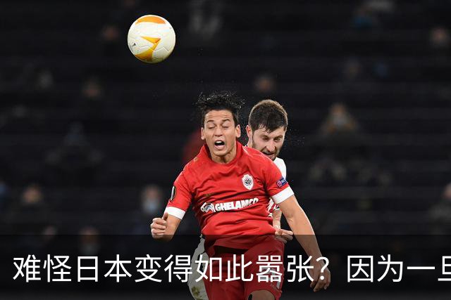 难怪日本变得如此嚣张？因为一旦中日爆发冲突，日本都能稳赚不赔