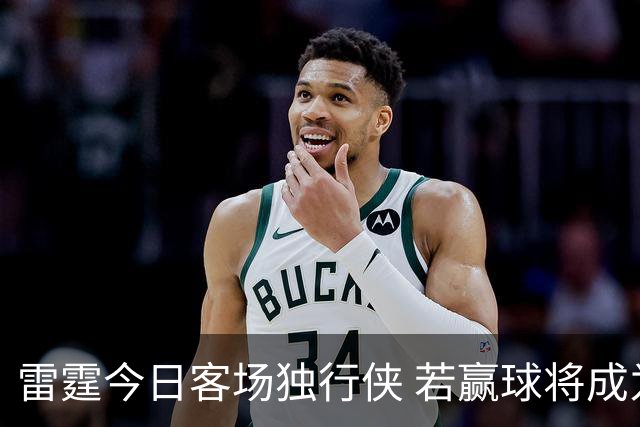 雷霆今日客场独行侠 若赢球将成为史上首支连续三赛季开季5-0球队