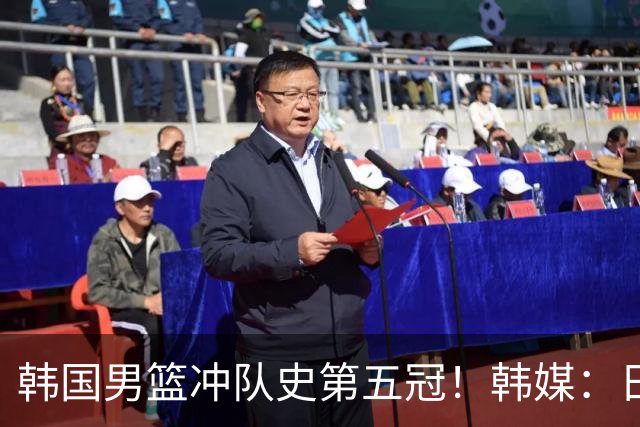 韩国男篮冲队史第五冠！韩媒：日本二队变得难以对付，可我们依旧自信