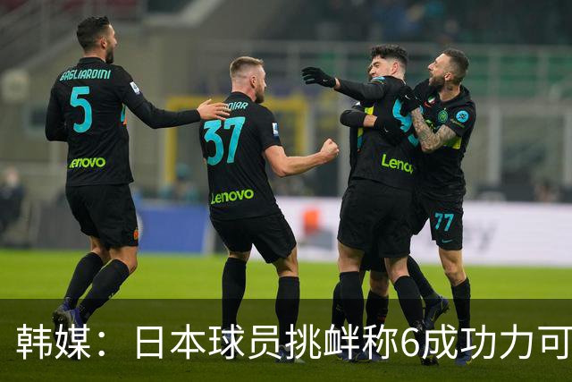 韩媒：日本球员挑衅称6成功力可胜国乒，林诗栋夺冠回应高下立判