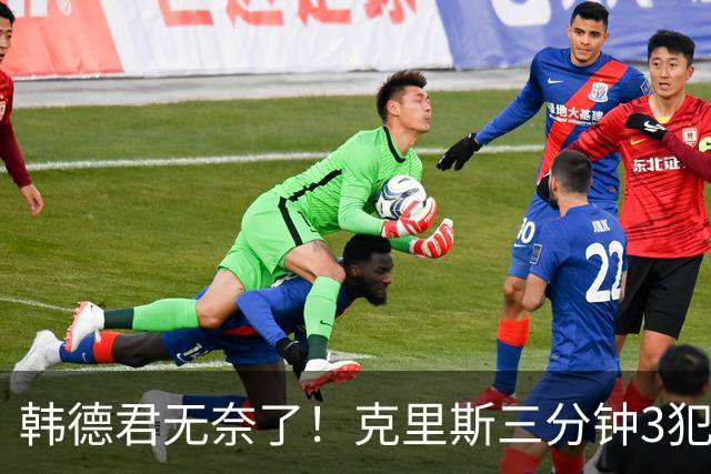 韩德君无奈了！克里斯三分钟3犯&三节仅4分钟犯满 上场刚被罚5万