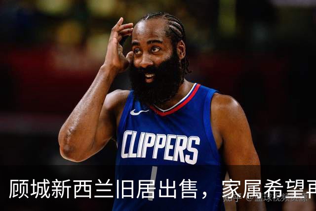 顾城新西兰旧居出售，家属希望再次澄清相关传言：坊间常说的“顾城杀妻后自杀”不准确