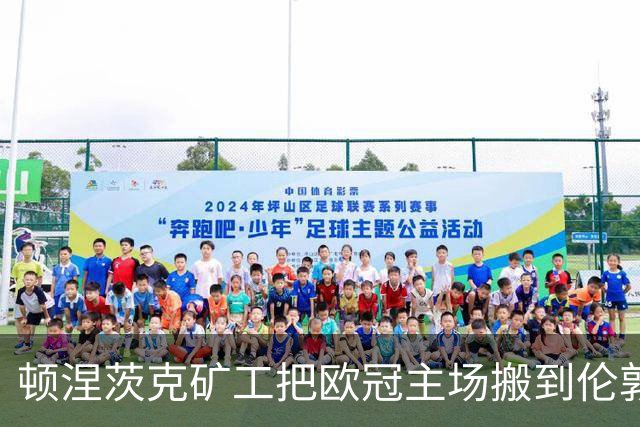 顿涅茨克矿工把欧冠主场搬到伦敦，乌克兰球迷等了15年的"季票"