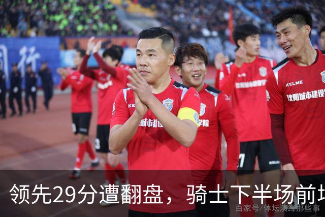 领先29分遭翻盘，骑士下半场前场仅得3分
