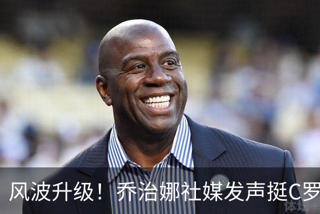 风波升级！乔治娜社媒发声挺C罗，转发“弗格森言论”后迅速删除