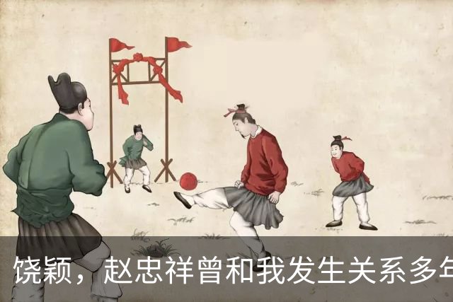 饶颖，赵忠祥曾和我发生关系多年，他有特殊癖好导致我身心受伤害