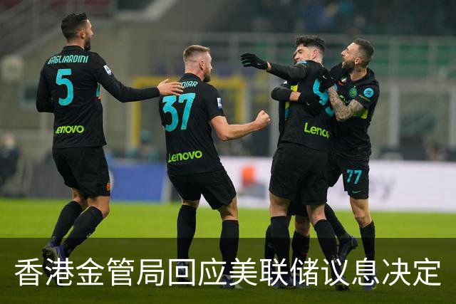 香港金管局回应美联储议息决定