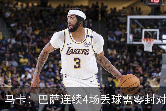 马卡：巴萨连续4场丢球需零封对手，霍安·加西亚接近复出是利好