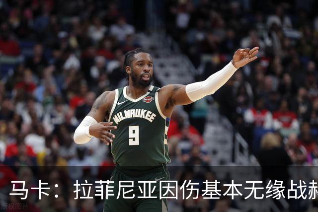 马卡：拉菲尼亚因伤基本无缘战赫塔费，霍安·加西亚有望首发