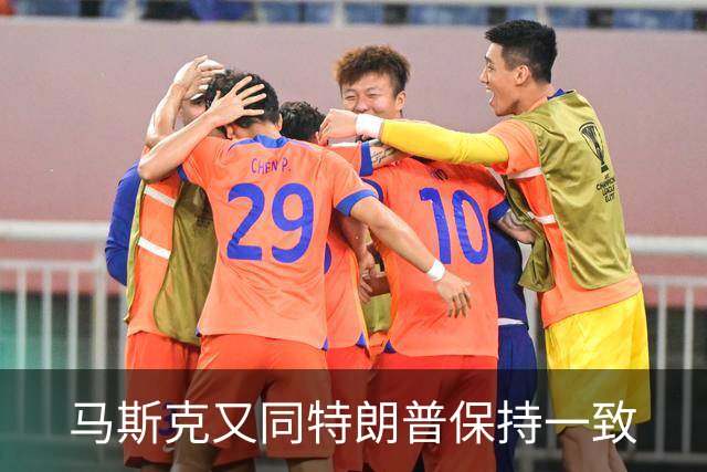 马斯克又同特朗普保持一致