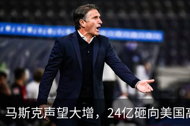 马斯克声望大增，24亿砸向美国高层，若特朗普下台，他会当总统吗
