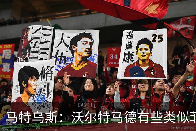 马特乌斯：沃尔特马德有些类似菲尔克鲁格，他应该回德国足坛踢球