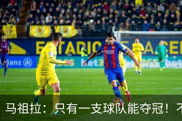 马祖拉：只有一支球队能夺冠！不管以什么方式输球 都一样痛苦
