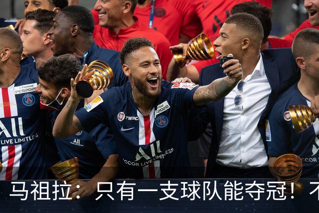马祖拉：只有一支球队能夺冠！不管以什么方式输球 都一样痛苦