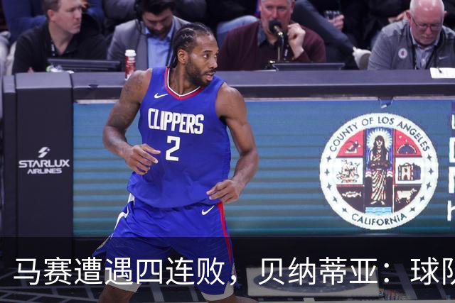 马赛遭遇四连败，贝纳蒂亚：球队双后腰体系需要调整