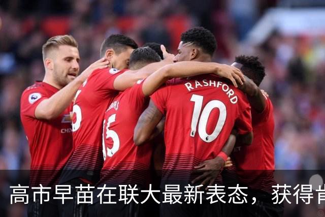高市早苗在联大最新表态，获得肯定！