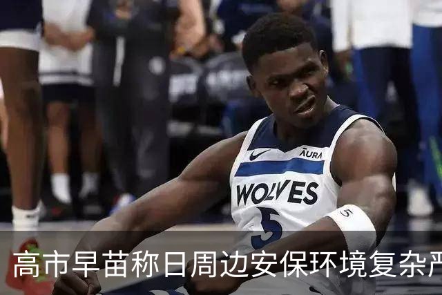 高市早苗称日周边安保环境复杂严峻，将修订“安保三文件”，国防部：日本“新型军国主义”这头灰犀牛正在变异失控、加速狂奔