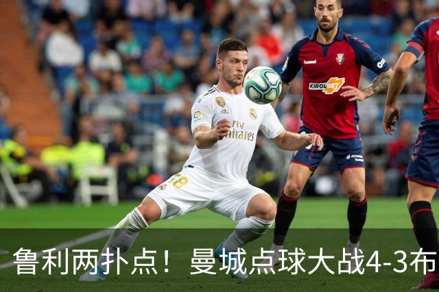 鲁利两扑点！曼城点球大战4-3布莱顿，总比分6-5晋级联赛杯八强