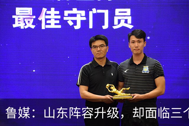 鲁媒：山东阵容升级，却面临三个难题，起步阶段还需多两分耐心！