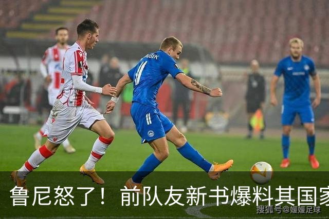 鲁尼怒了！前队友新书爆料其国家队集训喝酒，鲁尼发律师函要求撤回，威胁起诉