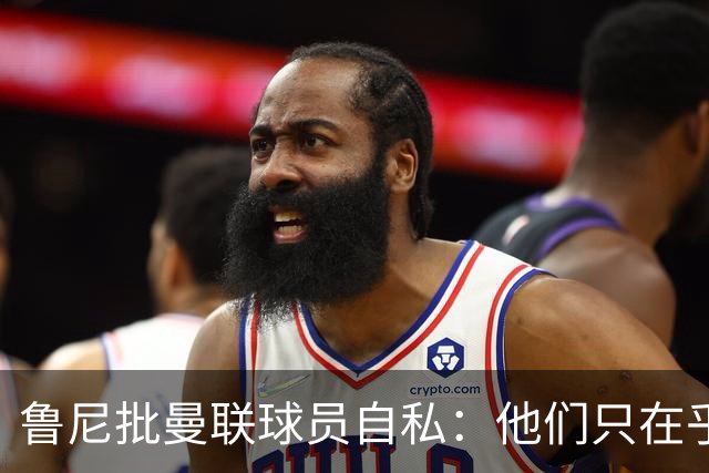 鲁尼批曼联球员自私：他们只在乎自己，像孩子一样闹脾气