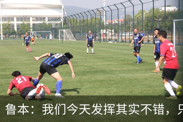 鲁本：我们今天发挥其实不错，只能没能把握住进球机会