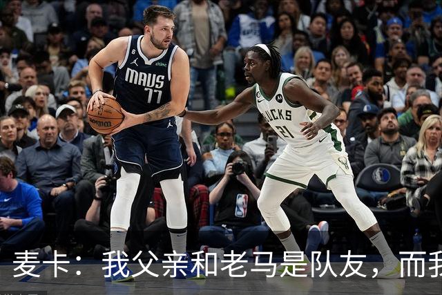 麦卡：我父亲和老马是队友，而我和梅西是队友，这疯狂又美妙