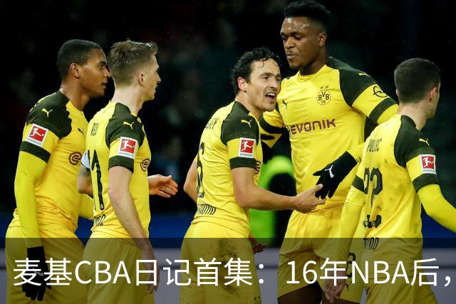 麦基CBA日记首集：16年NBA后，他坐高铁去山西客场
