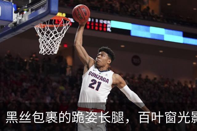 黑丝包裹的跪姿长腿，百叶窗光影下美到窒息