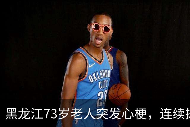黑龙江73岁老人突发心梗，连续拨打5次120未能接通不幸离世，院方称系通信运营商光缆故障，事件现已移交当地医调委处理