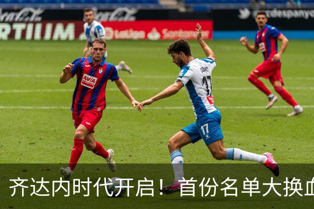 齐达内时代开启！首份名单大换血：11名世界杯旧将出局